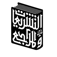 التشريعات والمراجع